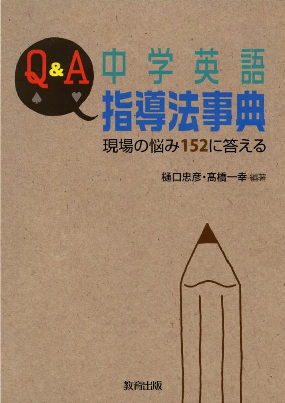 樂天商城 - 【中古】Q&A中学英語指導法事典: 現場の悩み152に答える