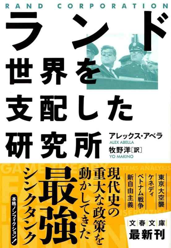 樂天商城 - 【中古】ランド 世界を支配した研究所 (文春文庫 ア 10-1)