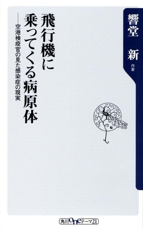 【中古】飛行機に乗ってくる病原体: 空港検疫官の見た感染症の現実 (角川oneテーマ21 A 12)