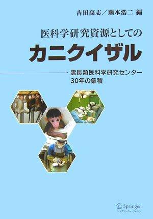 【中古】医科学研究資源としてのカニクイザル-霊長類医科学研究センター30年の集積