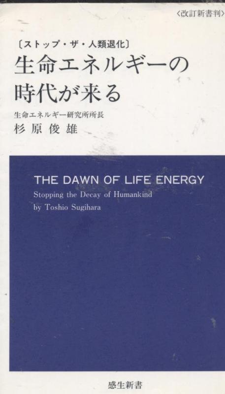 【中古】生命エネルギーの時代が来る: ストップ・ザ・人類退化(3.0)