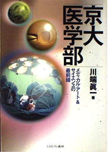 【中古】京大医学部: メディカル・アート&amp;サイエンスの最前線