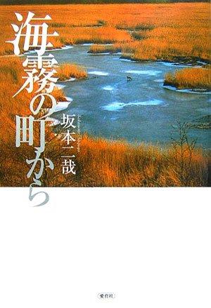 【中古】海霧の町から