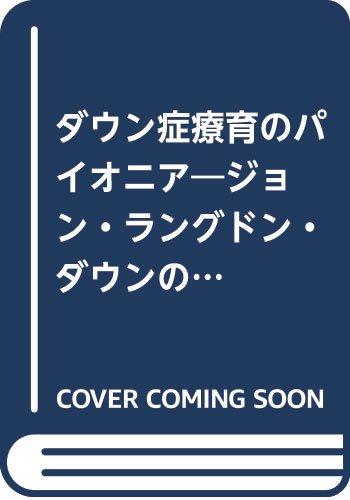 【中古】ダウン症療育のパイオニア: ジョン・ラングドン・ダウンの生涯
