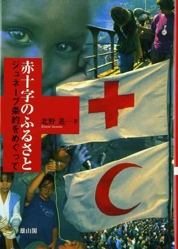 【中古】赤十字のふるさと: ジュネーブ条約をめぐって