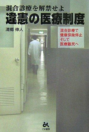 【中古】混合診療を解禁せよ違憲の医療制度: 混合診療で健康保険停止そして医療難民へ
