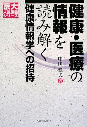 【中古】健康・医療の情報を読み解く 健康情報学への招待 [京大人気講義シリーズ]