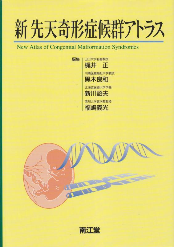 【中古】新先天奇形症候群アトラス