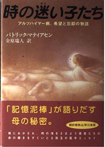 【中古】時の迷い子たち: アルツハイマー病、希望と忘却の物語