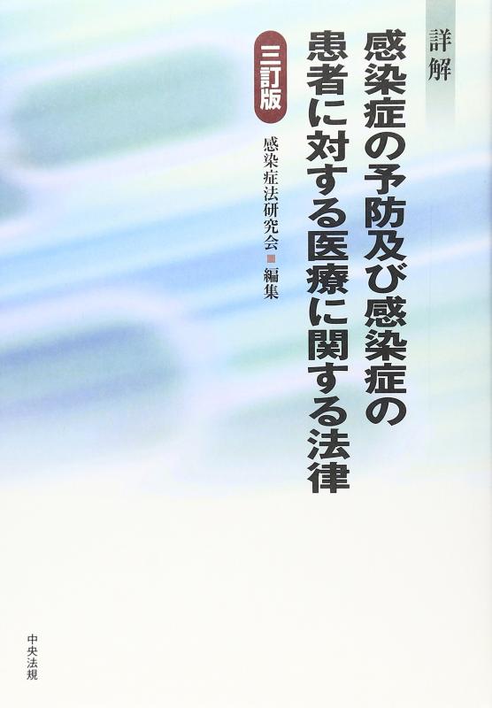 【中古】詳解感染症の予防及び感染症の患者に対する医療に関する法律
