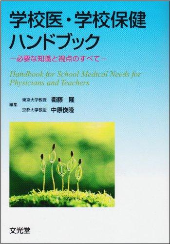 【中古】学校医・学校保健ハンドブック