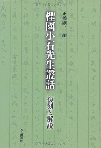 樂天商城 - 【中古】てい園小石先生叢話: 復刻と解説