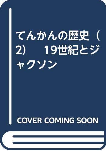 【中古】てんかんの歴史（2）　19世紀とジャクソン