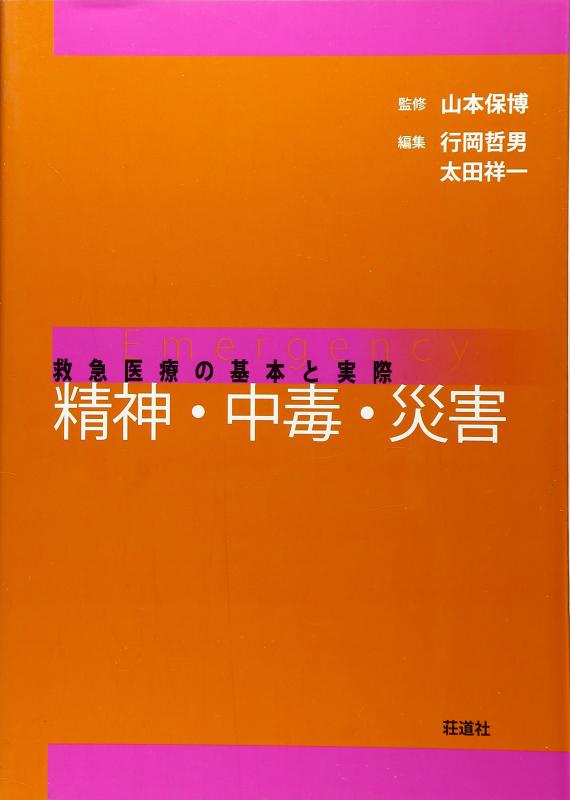 【中古】精神・中毒・災害―救急医療の基本と実際