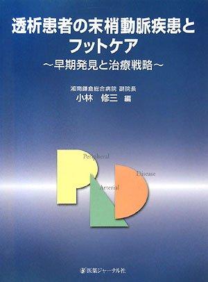 【中古】透析患者の末梢動脈疾患とフットケア