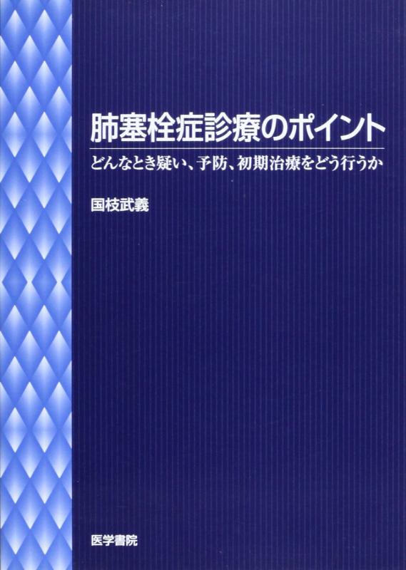 【中古】肺塞栓症診療のポイント: どんなとき疑い、予防、初期治療えおどう行うか