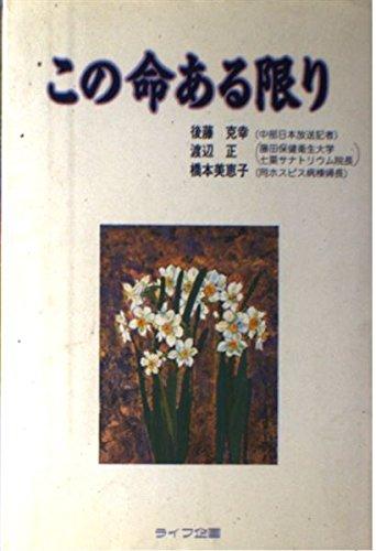 【中古】この命ある限り