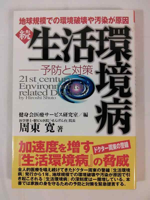 【中古】生活環境病 (続) (健康ブックス)