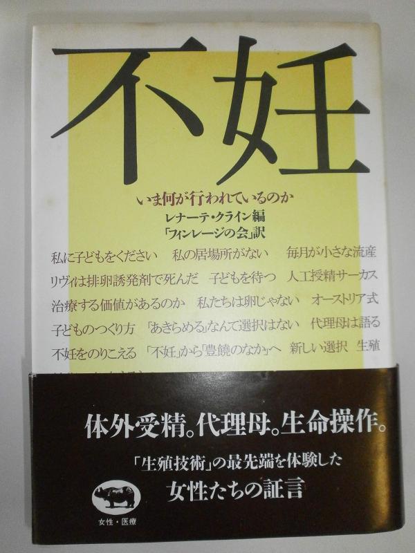 【中古】不妊: いま何が行われているのか