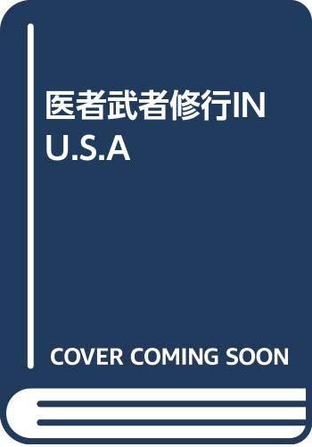 【中古】医者武者修業IN U.S.A