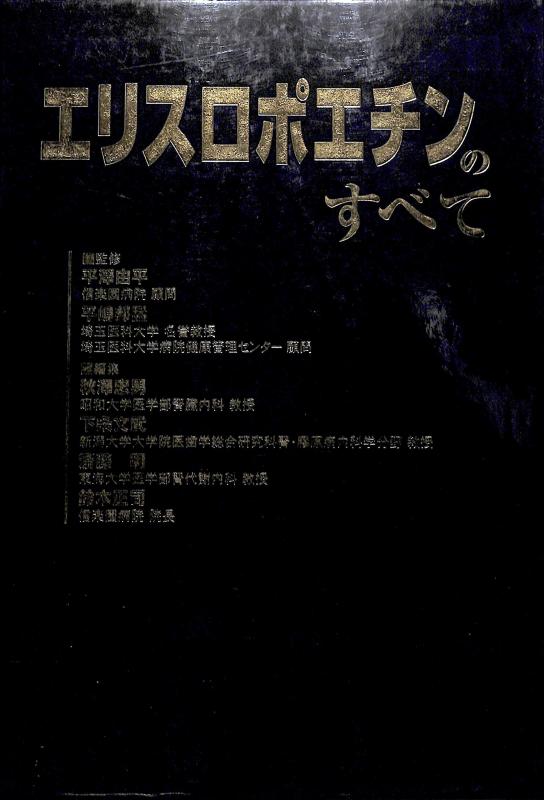 【中古】エリスロポエチンのすべて