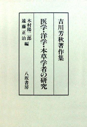 【中古】医学・洋学・本草学者の研究: 吉川芳秋著作集