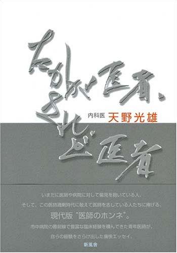 【中古】たかが医者されど医者