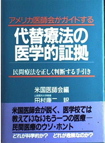 【中古】アメリカ医師会がガイドする代替療法の医学的証拠: 民間療法を正しく判断する手引き