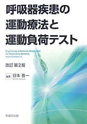 【中古】呼吸器疾患の運動療法と運動負荷テスト 改訂第2版
