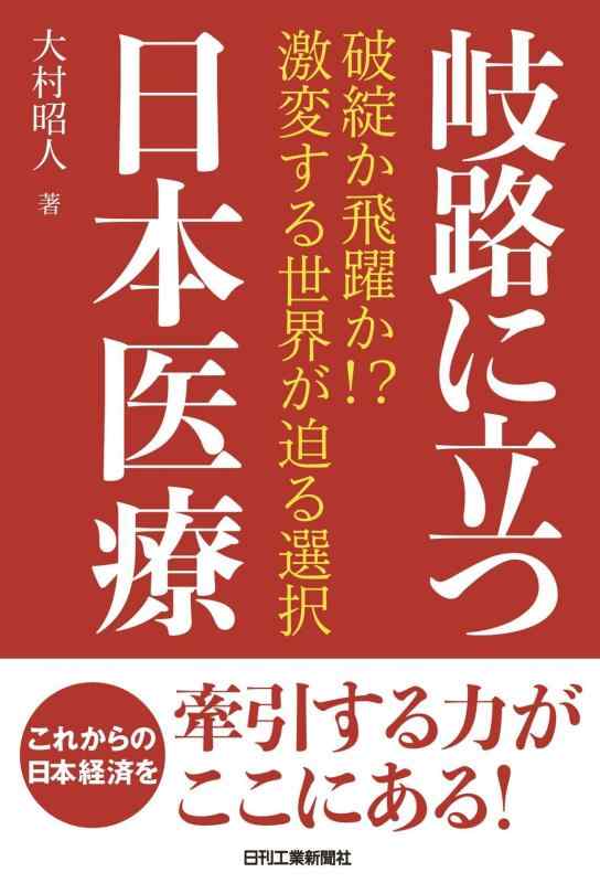 岐路に立つ日本医療-破綻か飛躍か ?激変する世界が迫る選択-■ ご購入前に必ずご確認ください ■1. 在庫管理とご注文の確定当店は複数のオンラインモールで在庫を共有しております。在庫の変動： 更新のタイムラグにより、ご注文後に「完売」が判明する場合がございます。欠品時の対応： 万が一商品が確保できない場合は、速やかにメールでご連絡の上、ご注文をキャンセル（全額返金）させていただきます。2. 中古商品のコンディション（動作確認済み）一点ごとに状態が異なるため、お届けする現品が掲載画像と細部まで一致しない場合がございます。状態の目安： 動作に支障のない範囲での微細なキズ・汚れ・日焼け・使用感は、中古品の特性としてあらかじめご了承ください。検品方針： 外観の美しさよりも「正常な動作」を最優先に検品・清掃を行っております。3. 付属品の同梱内容「本体の動作」を優先したセット内容となっております。【同梱あり】 本体の起動・動作に不可欠な基本パーツ（電源コード等）【同梱なし】 外箱・取扱説明書・セットアップ用CD・初回限定特典【保証対象外】 封入されているダウンロードコード・シリアル番号※商品名に「特典付」等の記載がある場合でも、中古品のため欠品している場合がございます。正確な内容を確認したい場合は、必ずご購入前にお問い合わせください。4. 初期不良のサポート（到着から3日間）商品がお手元に届きましたら、なるべく早めに動作をご確認ください。連絡方法： 商品到着から3日以内に、購入履歴の「ショップへ問い合わせ」より不具合の内容をご連絡ください。対応： 在庫がある場合は「良品交換」、在庫がない一点物の場合は「返品・全額返金」にて対応させていただきます
