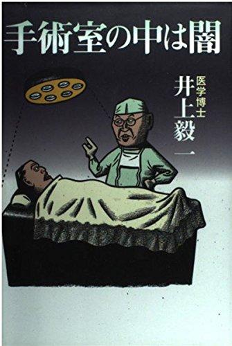【中古】手術室の中は闇