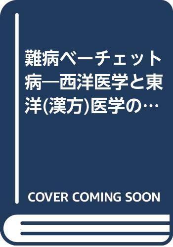 【中古】難病ベーチェット病