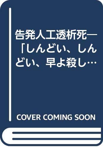 【中古】告発-人工透析死: しんどい、しんどい早よ殺してくれ