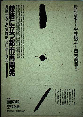 【中古】岐路に立つ都市再開発: 弁護士からの実践的プロポーザル