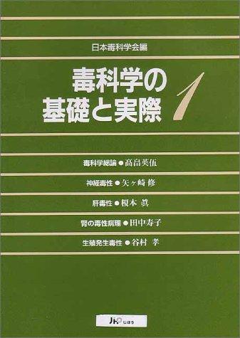 【中古】毒科学の基礎と実際 1