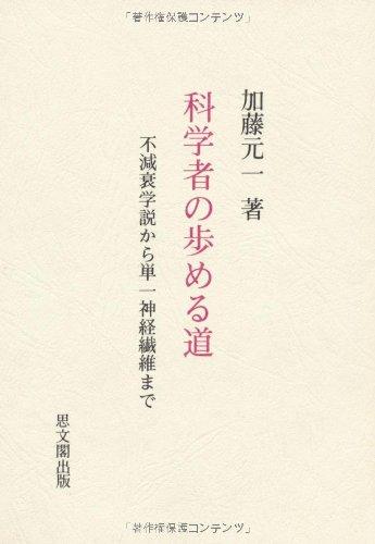 【中古】科学者の歩める道: 不減衰学説から単一神経繊維まで