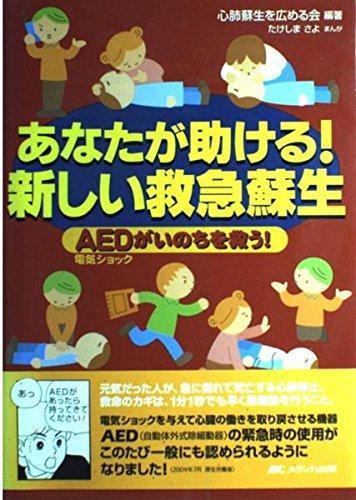 【中古】あなたが助ける新しい救急蘇生―AED電気ショックがいのちを救う