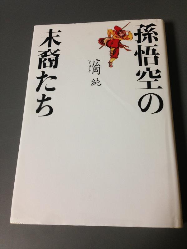 【中古】孫悟空の末裔たち: 中国超人の秘密を解く