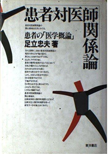 患者対医師関係論: 患者の医学概論