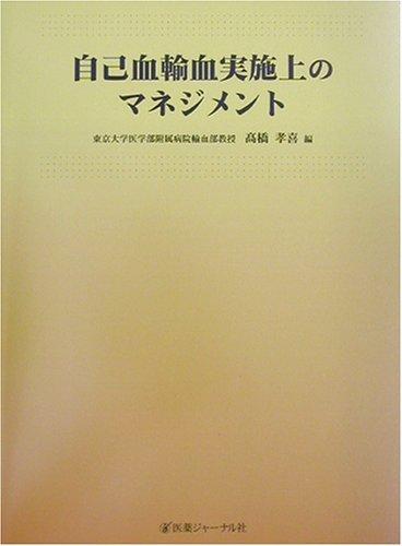 【中古】自己血輸血実施上のマネジメント