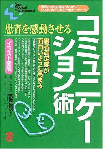 【中古】患者を感動させるコミュニケーション術: イラスト図解 患者の本当の気持ちをつかみやる気、自立心を引き出すテクニック (New Medical Management)