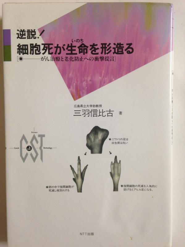【中古】逆説細胞死が生命を形造る: がん治療と老化防止への衝撃提言 (CaSTシリーズ)