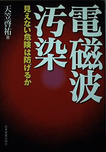 【中古】電磁波汚染: 見えない危険は防げるか
