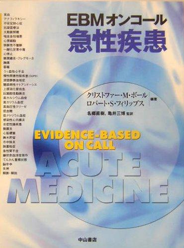 【中古】EBMオンコール 急性疾患