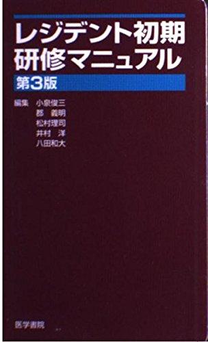 乐天商城 - 【中古】レジデント初期研修マニュアル