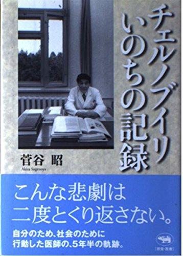 【中古】チェルノブイリいのちの記録