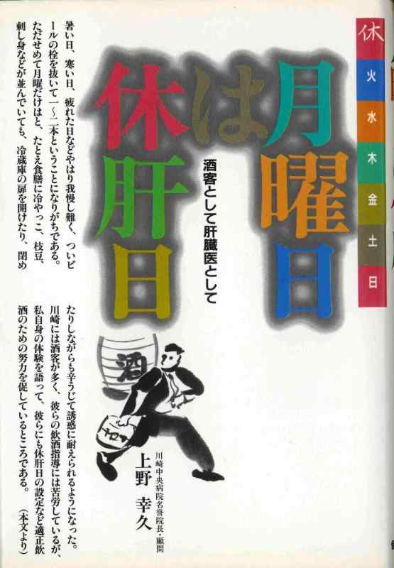【中古】月曜日は休肝日: 酒客として肝臓医として