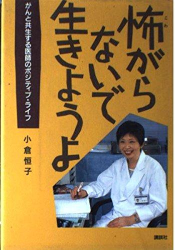 乐天商城 - 【中古】怖がらないで生きようよ: がんと共生する医師のポジティブ・ライフ