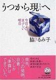 【中古】うつから現(うつつ)へ 今日よりまぶしい明日
