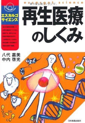 【中古】エスカルコ゛・サイエンス 再生医療のしくみ